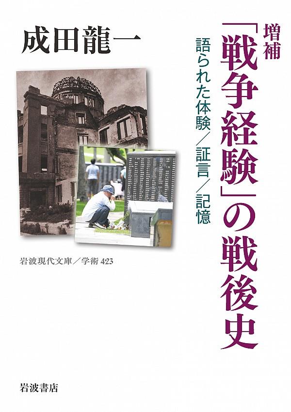 増補　「戦争経験」の戦後史