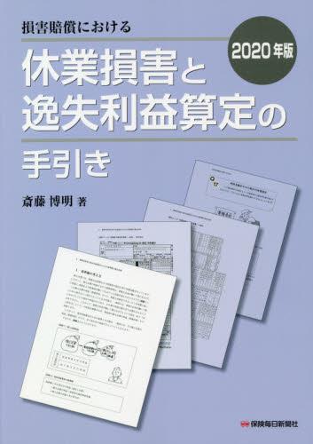 損害賠償における休業損害と逸失利益算定の手引き　2020年版