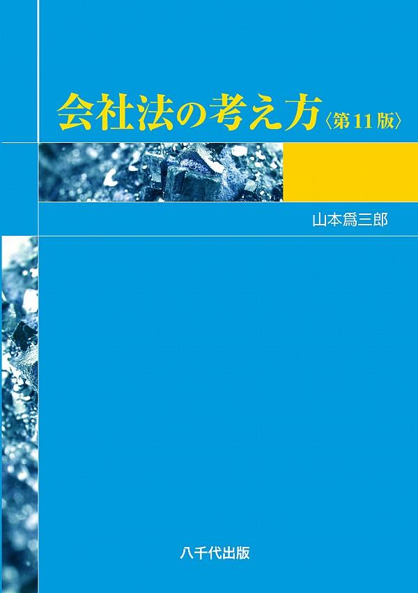 会社法の考え方〔第11版〕