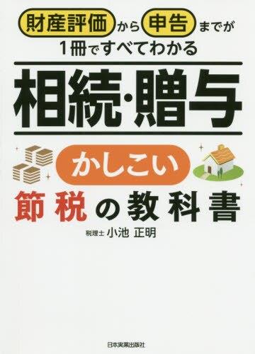 相続・贈与　かしこい節税の教科書