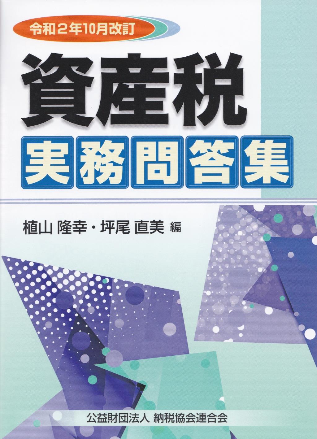 令和2年10月改訂　資産税実務問答集