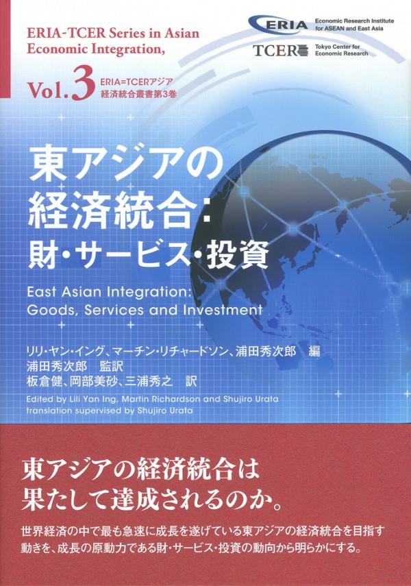 東アジアの経済統合：財・サービス・投資