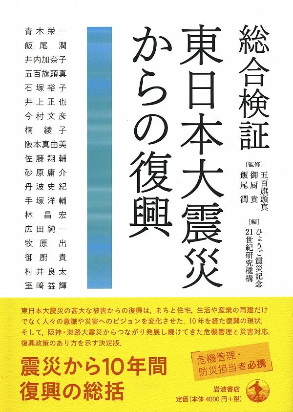 総合検証　東日本大震災からの復興