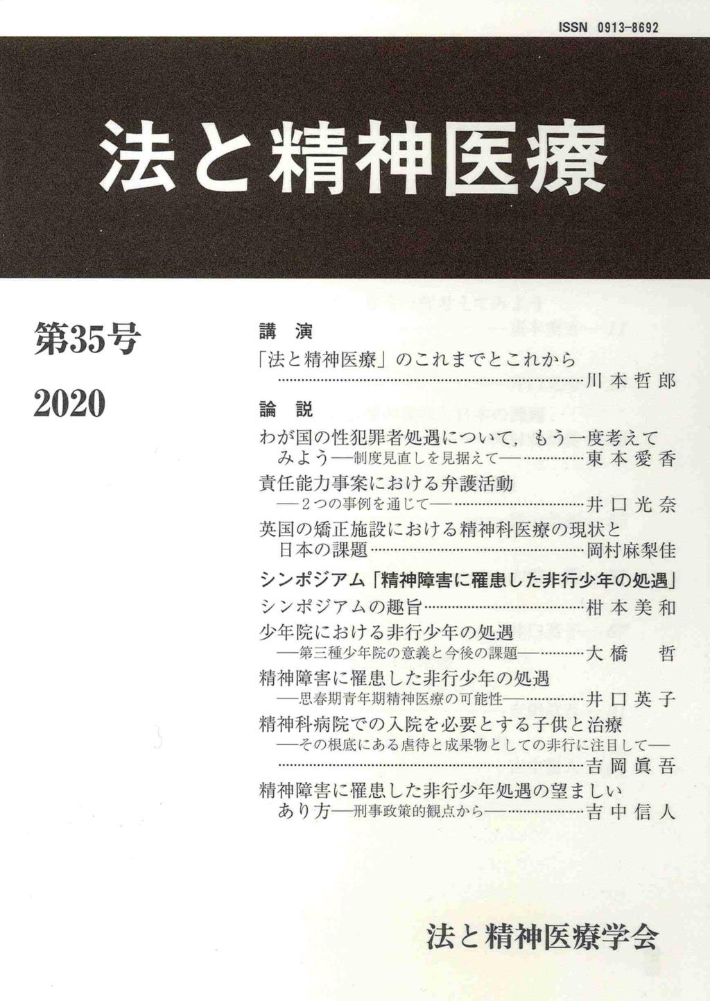 法と精神医療 第35号（2020）