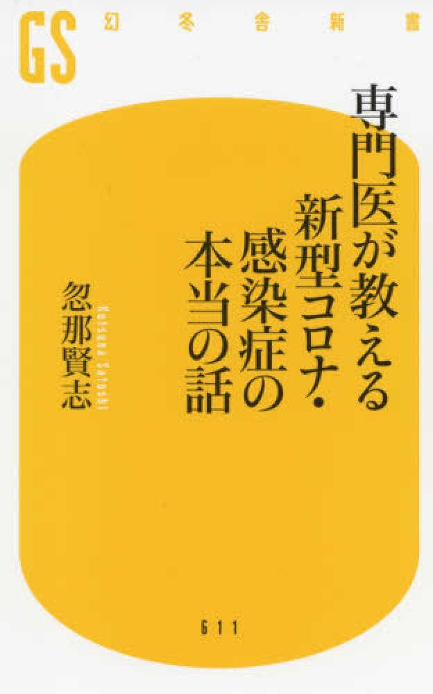 専門医が教える新型コロナ・感染症の本当の話