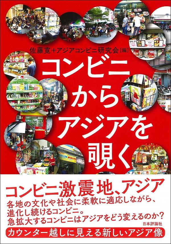 コンビニからアジアを覗く