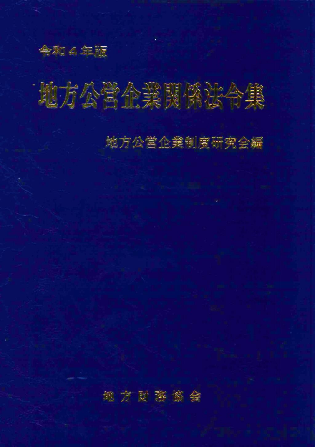 地方公営企業関係法令集　令和4年版