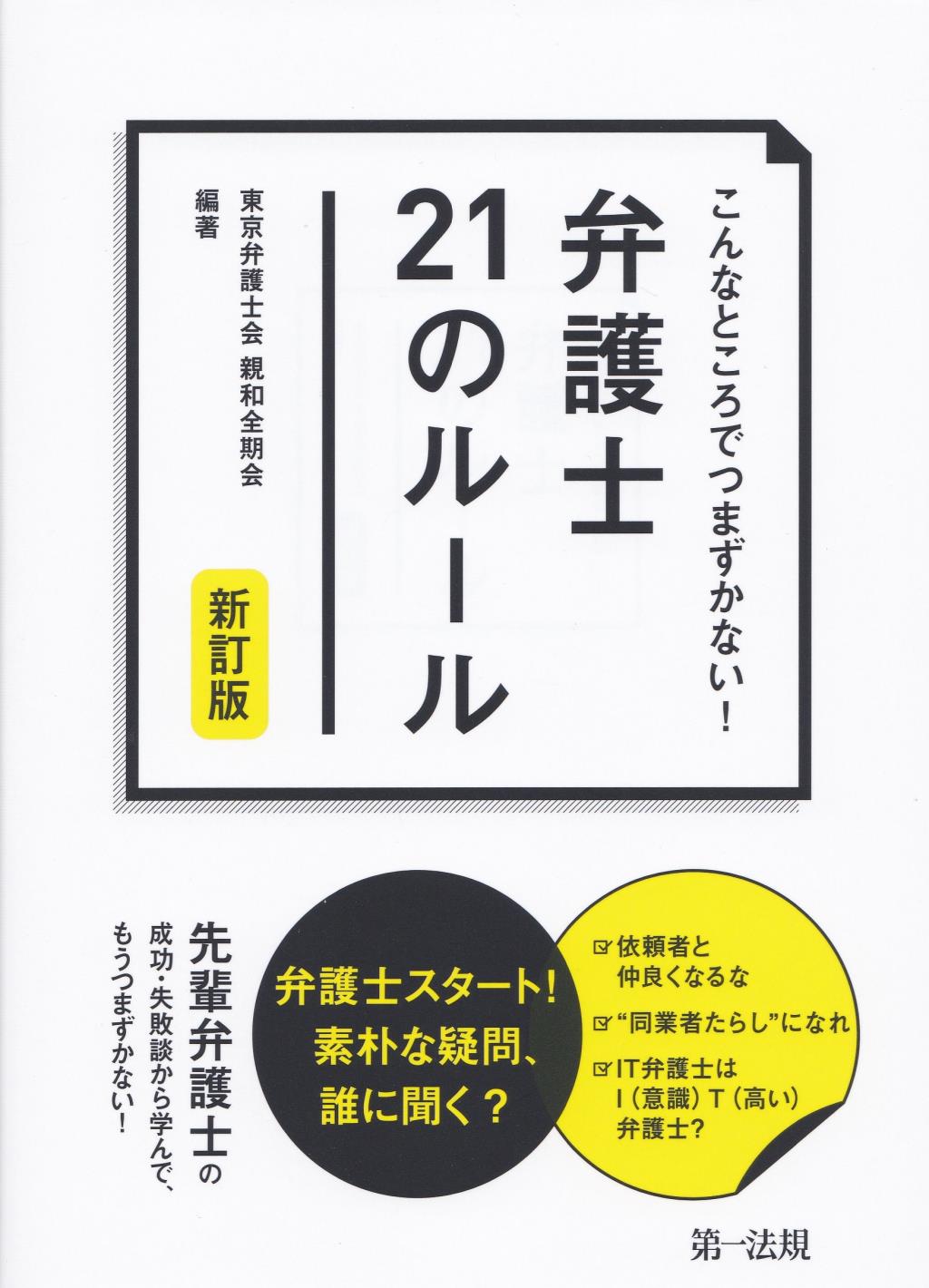 新訂版　こんなところでつまずかない！弁護士21のルール