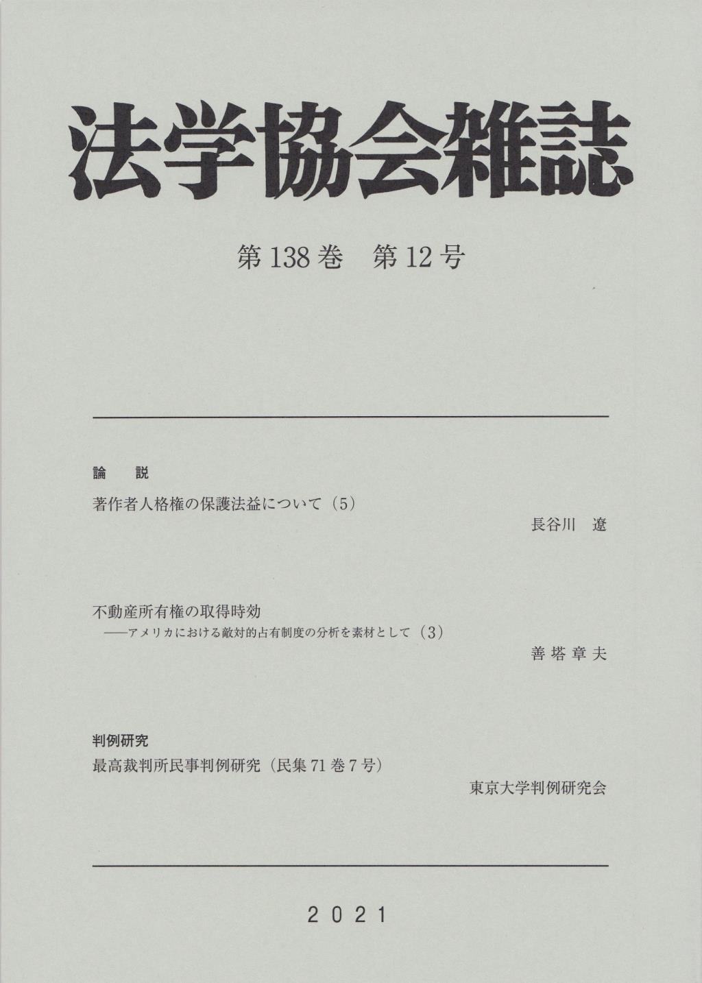 法学協会雑誌 第138巻 第12号 2021年12月