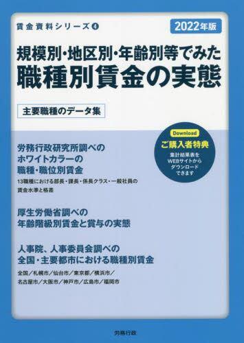 規模別・地区別・年齢別等でみた 職種別賃金の実態　2022年版