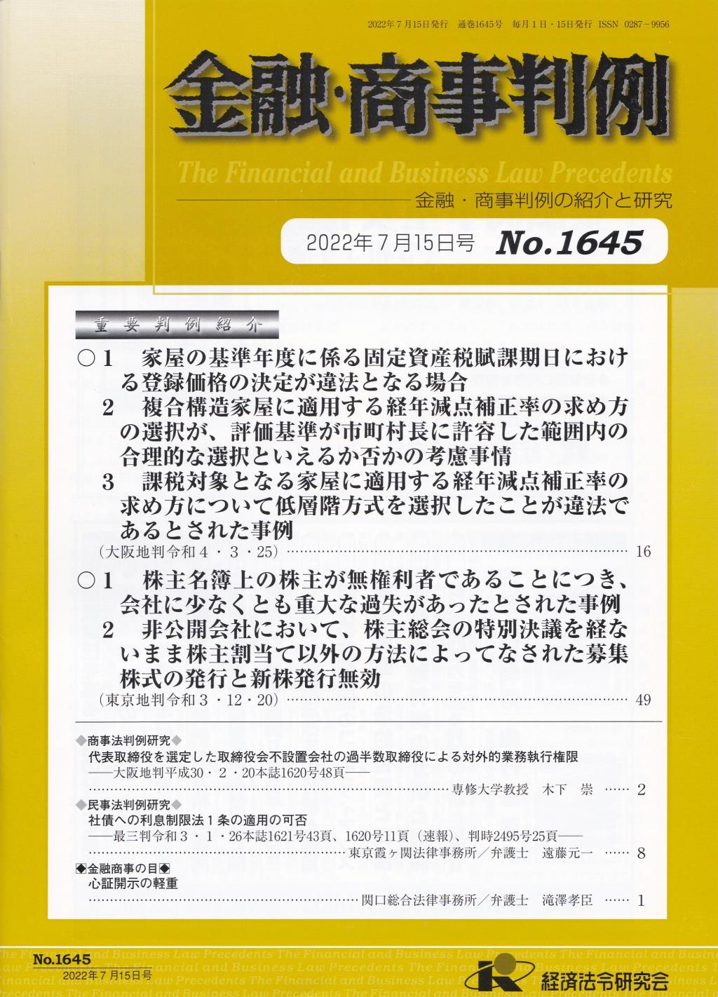 金融・商事判例　No.1645 2022年7月15日号