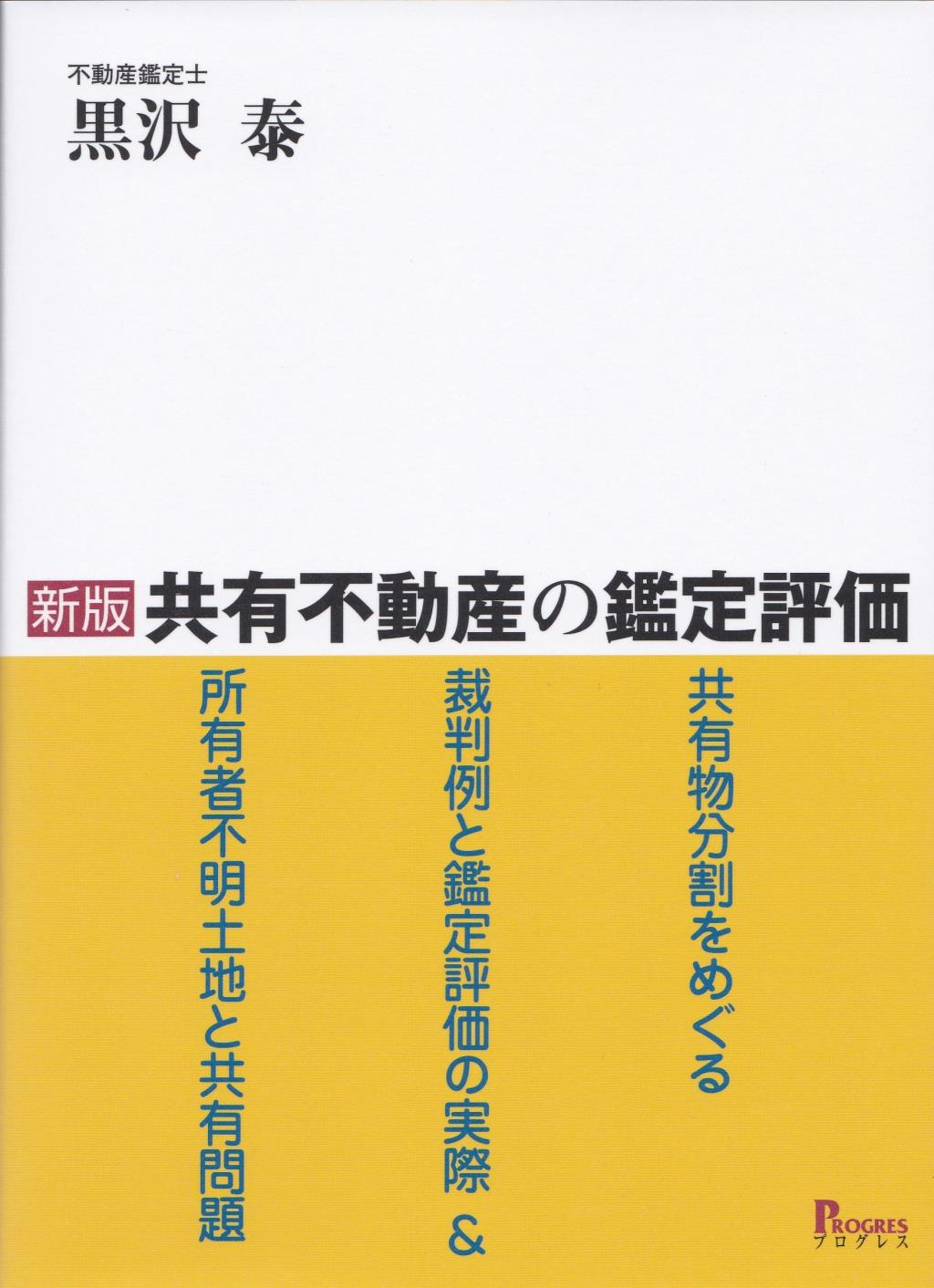 新版　共有不動産の鑑定評価