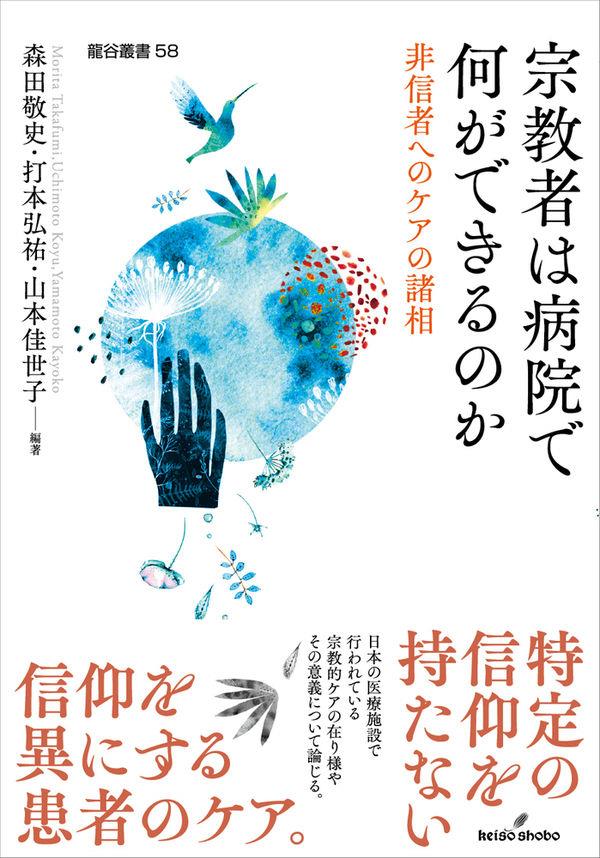 宗教者は病院で何ができるのか