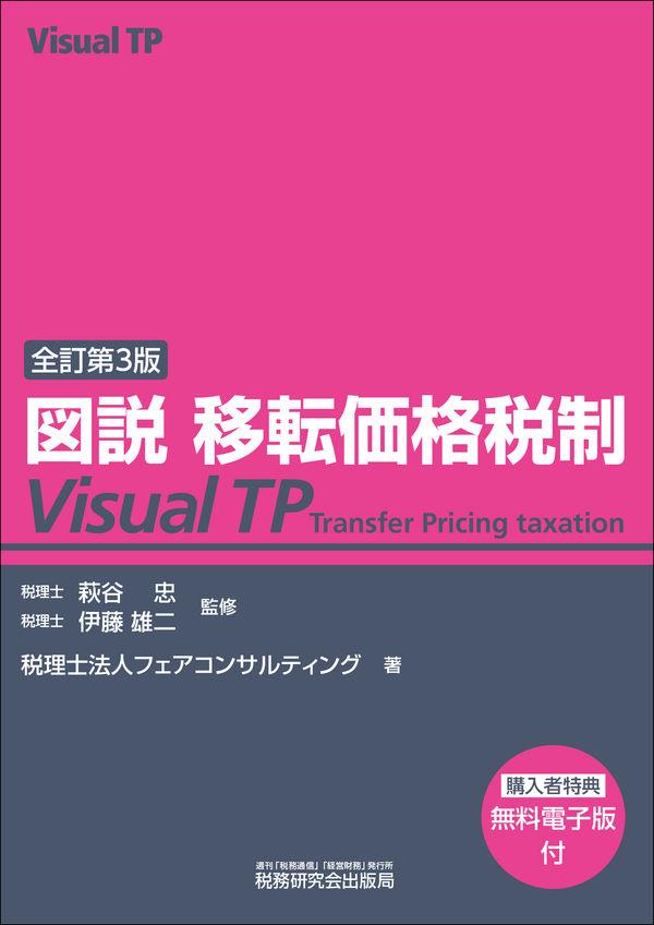 全訂第3版　図説 移転価格税制（Visual TP)