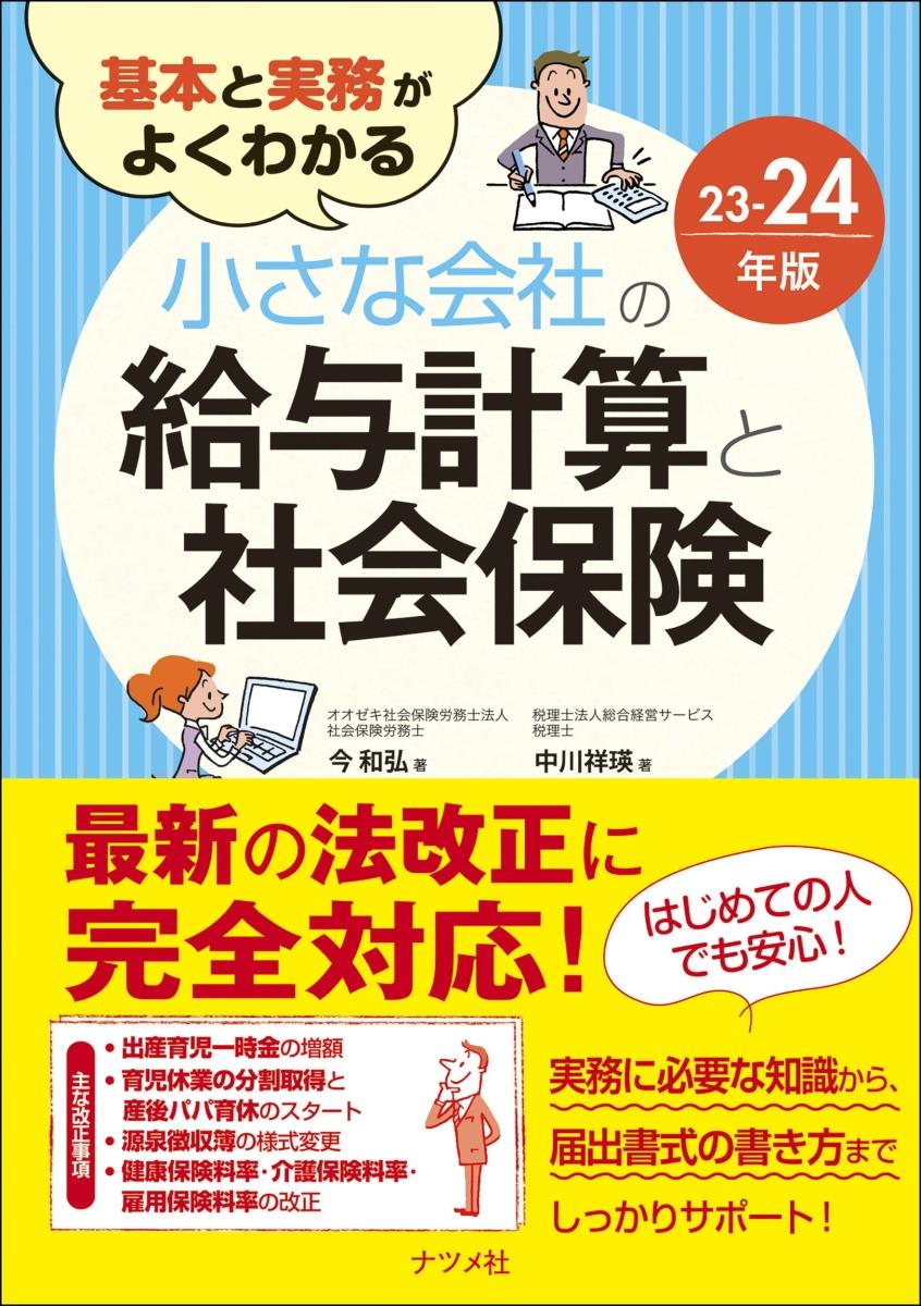 小さな会社の給与計算と社会保険　23－24年版