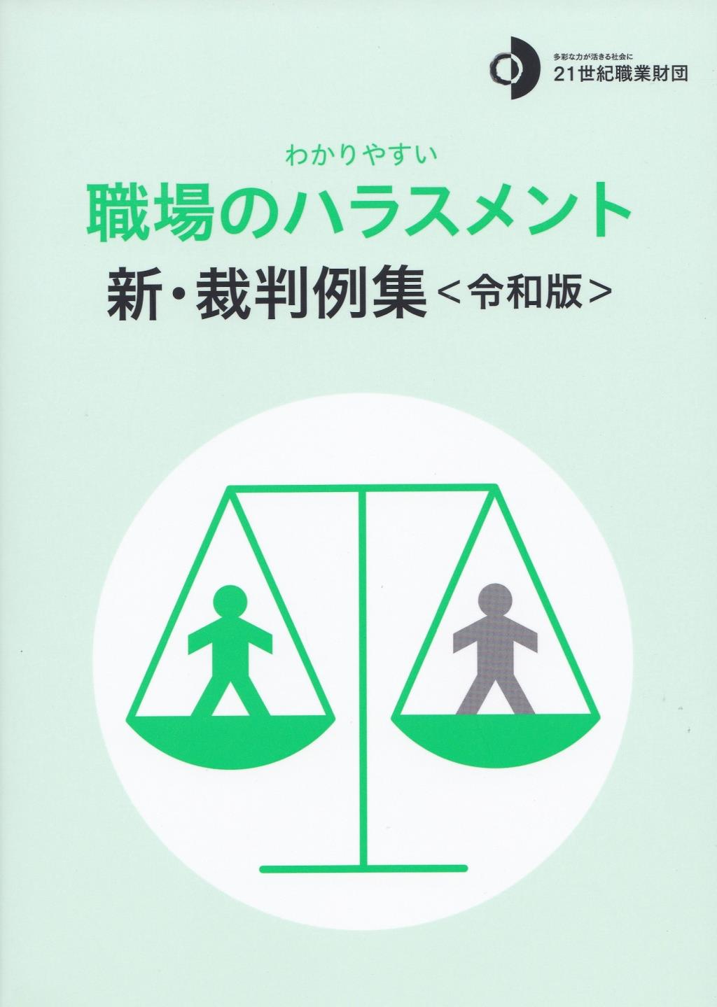 わかりやすい職場のハラスメント　新・裁判例集＜令和版＞