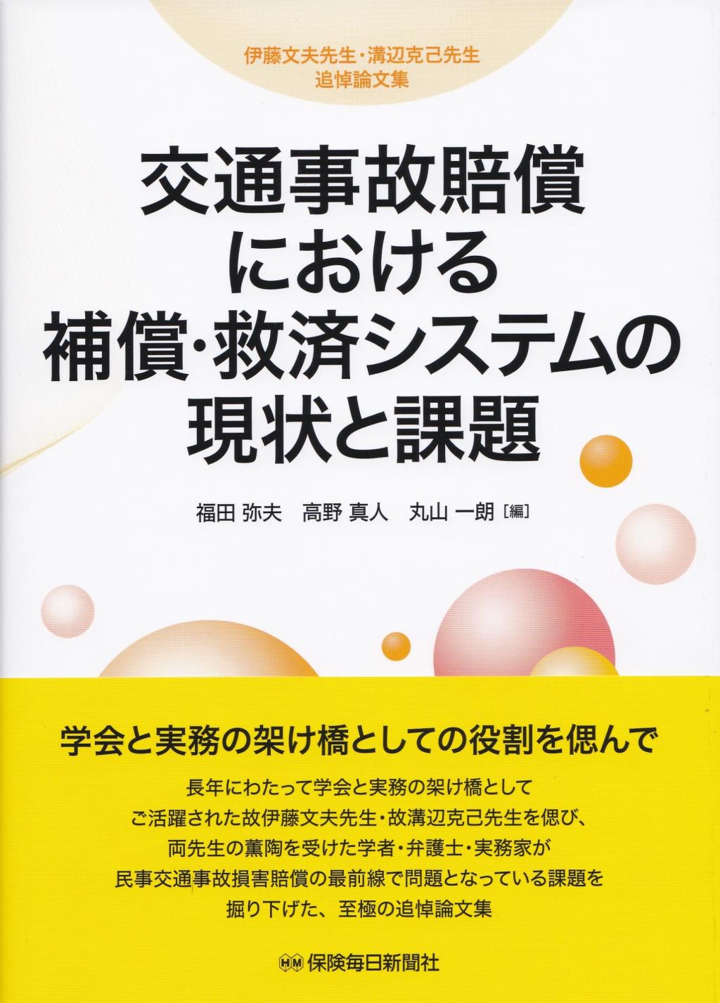 交通事故賠償における補償・救済システムの現状と課題