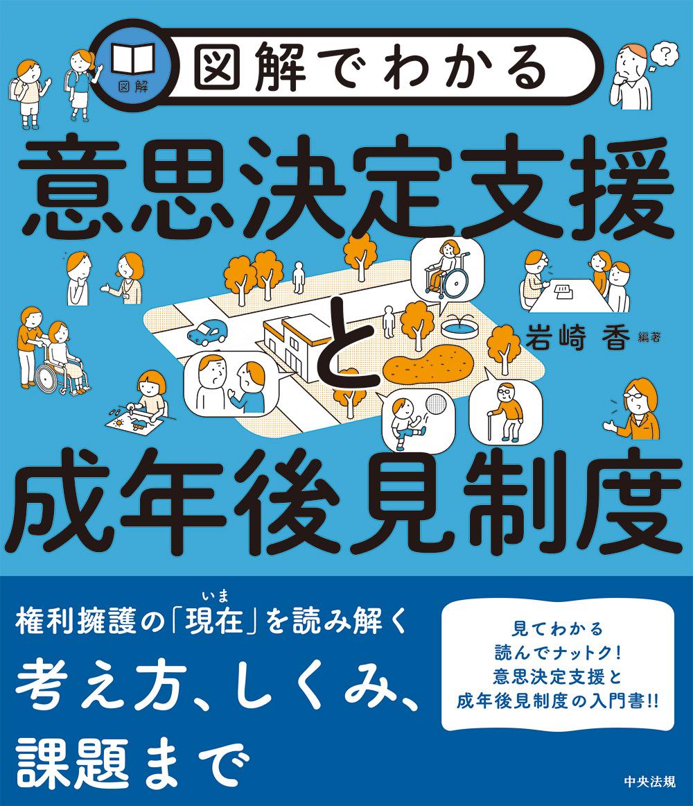 図解でわかる　意思決定支援と成年後見制度