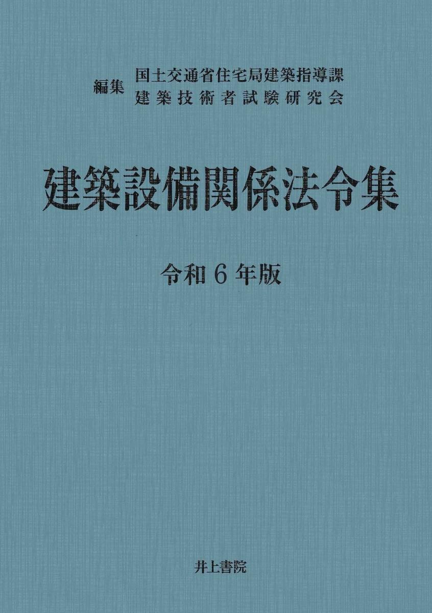 建築設備関係法令集　令和6年版