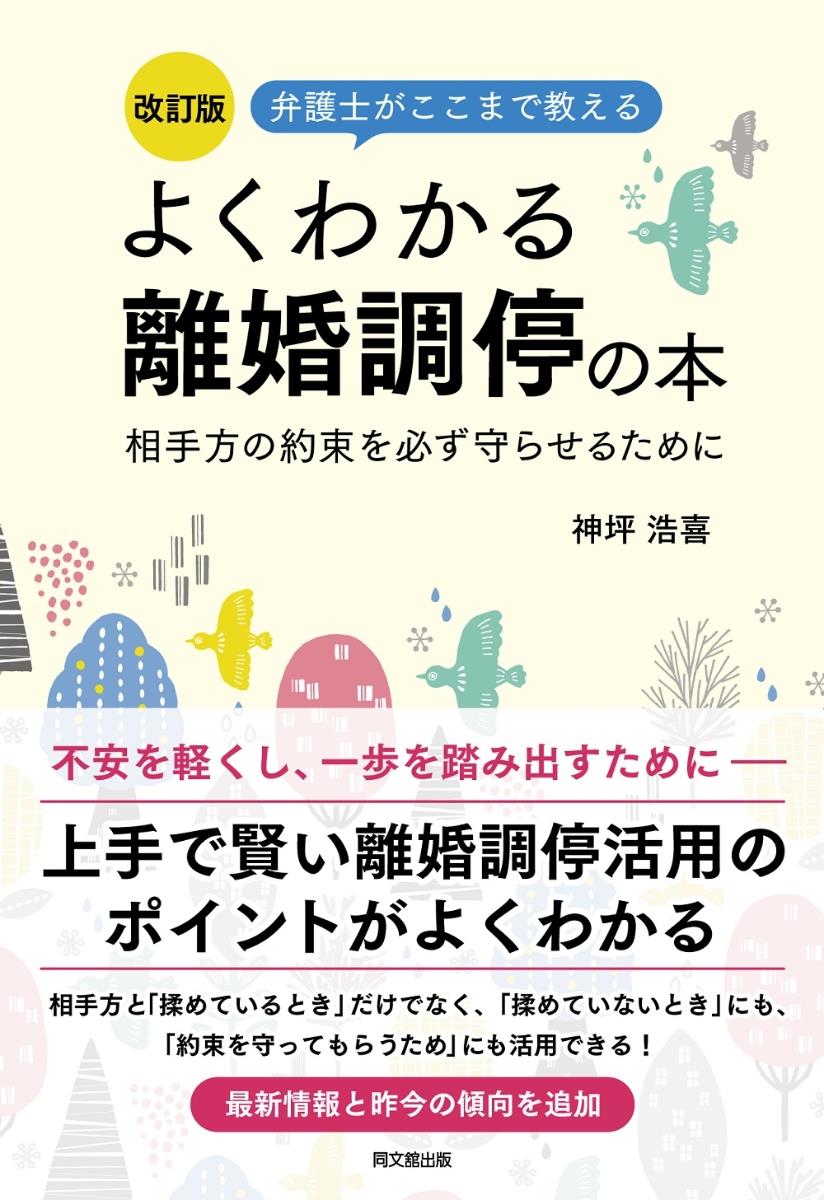 よくわかる離婚調停の本〔改訂版〕