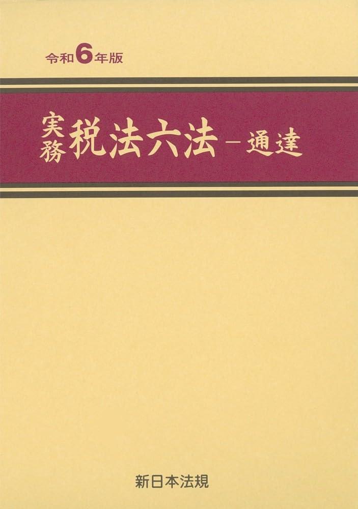 実務　税法六法－通達　令和6年版