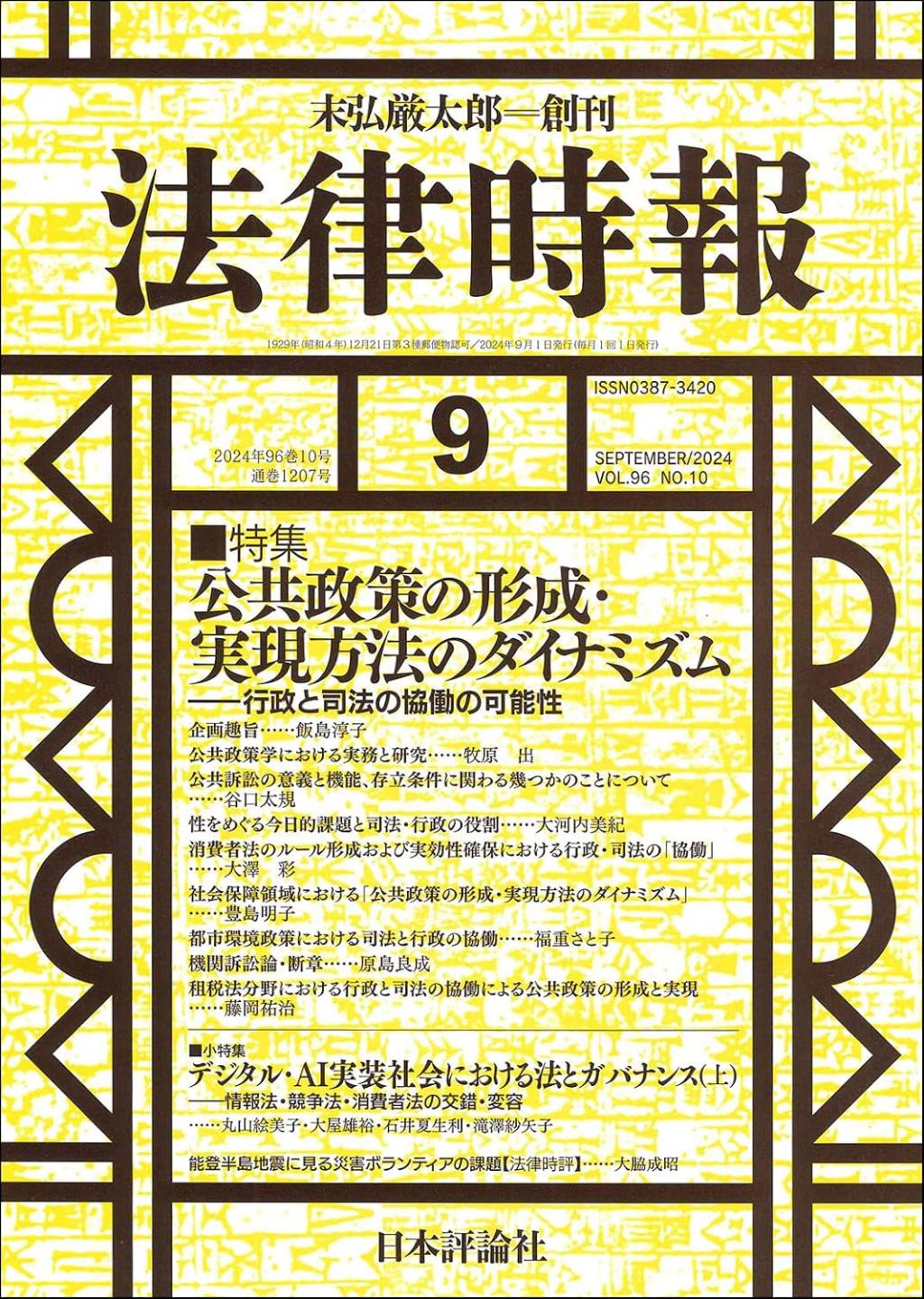 法律時報 2024年9月号（通巻1207号）