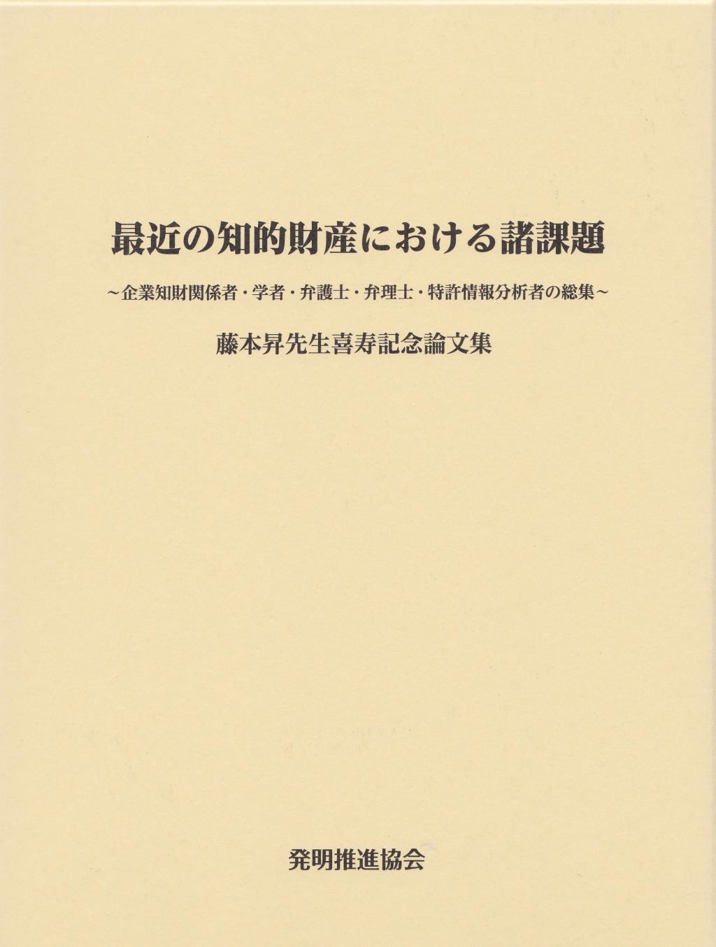 最近の知的財産における諸問題