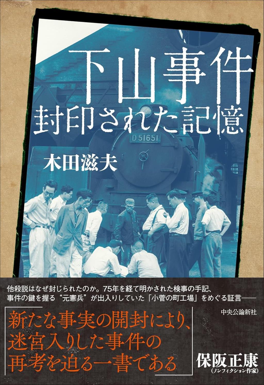 下山事件　封印された記憶