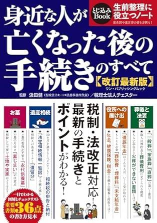 身近な人が亡くなった後の手続きのすべて〔改訂最新版〕