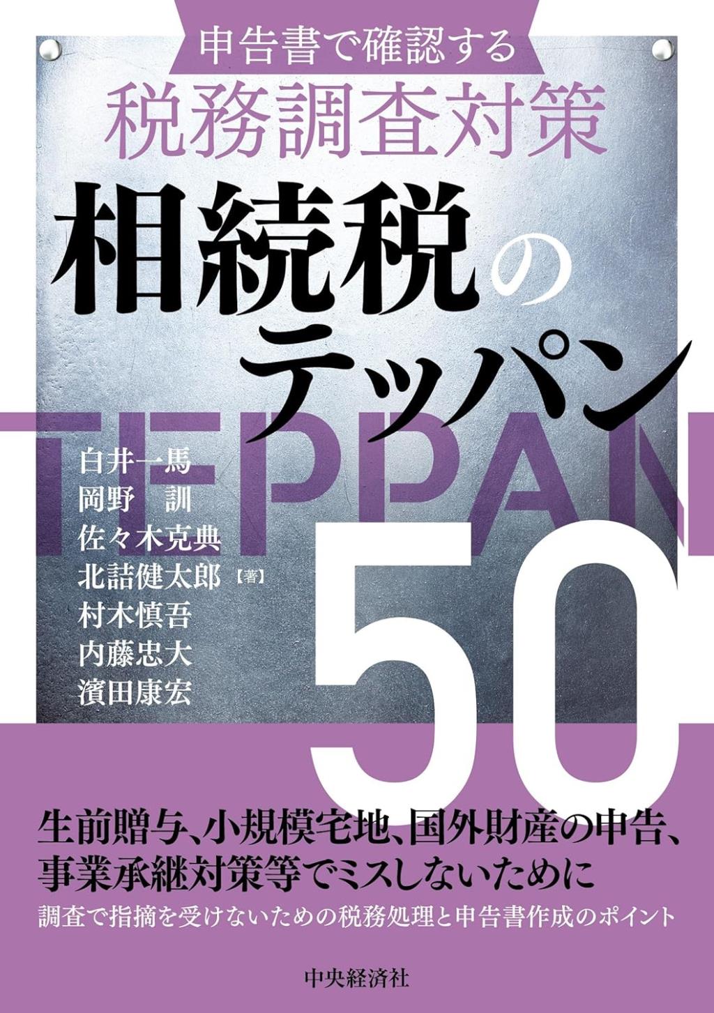 相続税のテッパン50