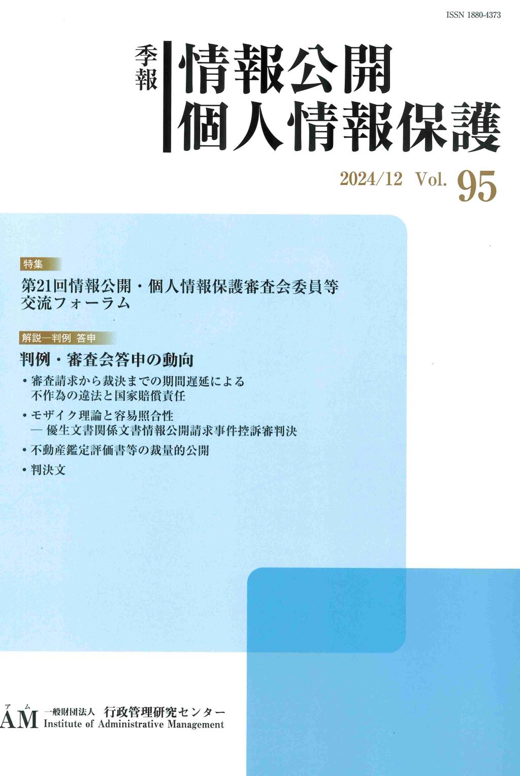 季報 情報公開・個人情報保護 2024/12 Vol.95