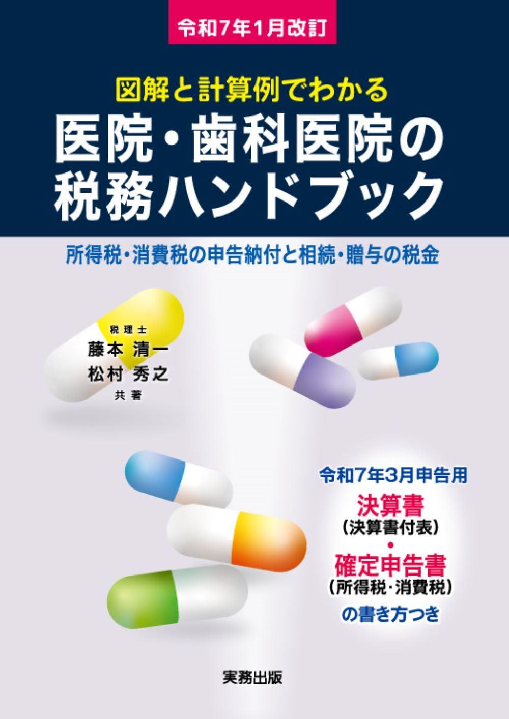 図解と計算例でわかる医院・歯科医院の税務ハンドブック　令和7年1月改訂