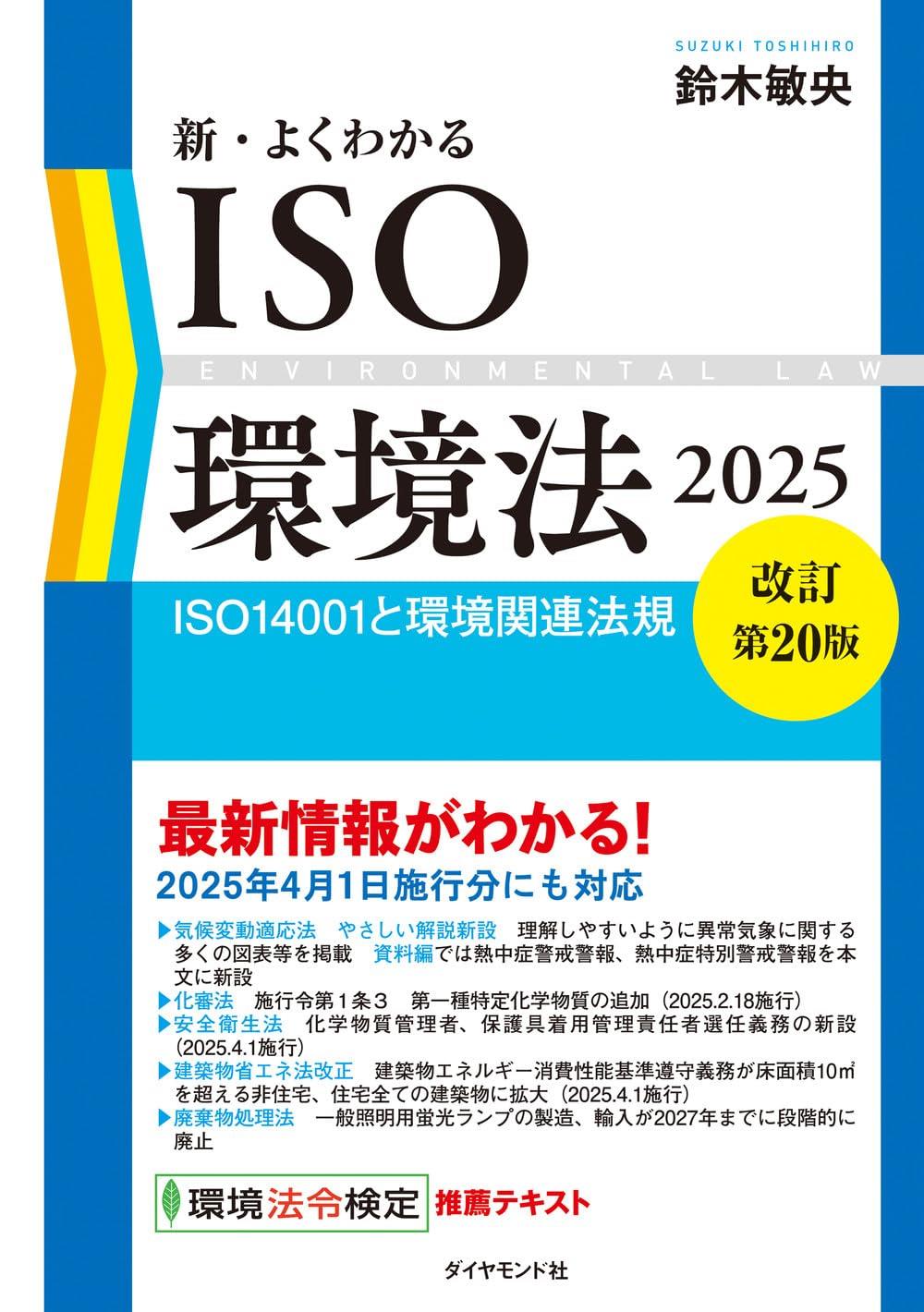 新・よくわかるISO環境法　2025〔改訂第20版〕