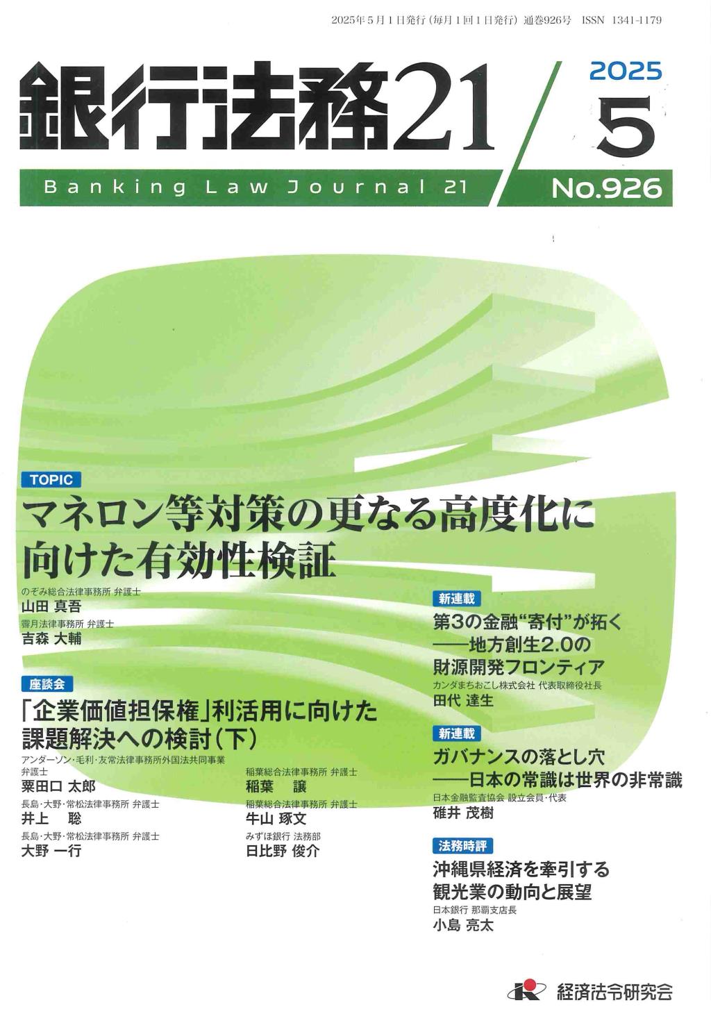 銀行法務21 2025年5月号 第69巻第6号（通巻926号）
