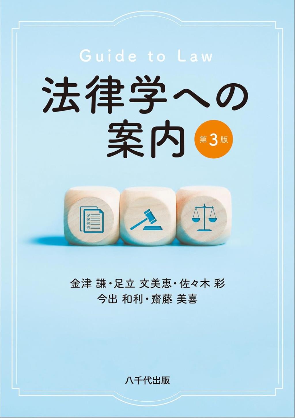 法律学への案内〔第3版〕