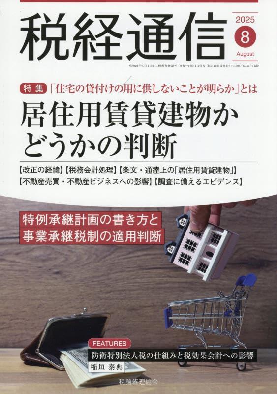 税経通信　VOL.80/No.8/1139/2025.8