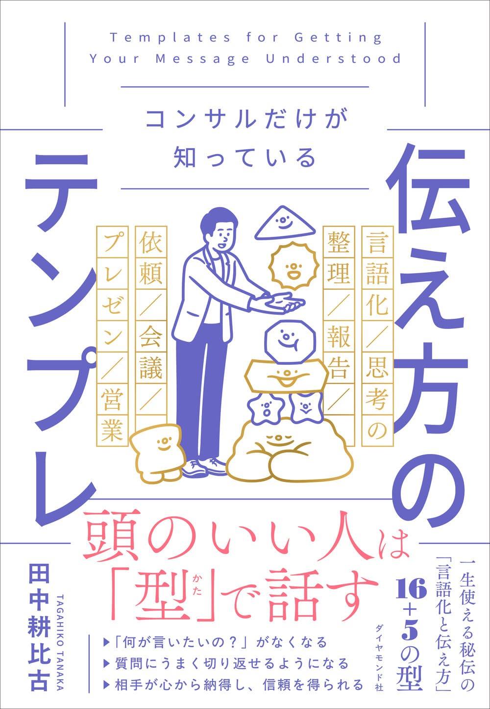 コンサルだけが知っている　伝え方のテンプレ