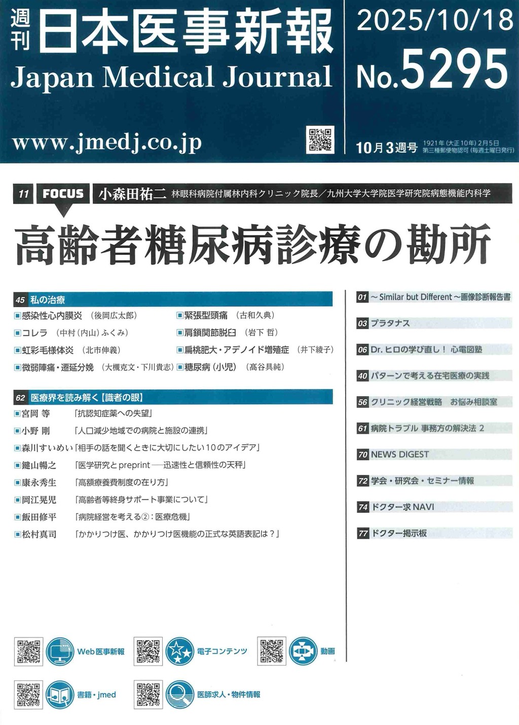 週刊　日本医事新報　No.5295