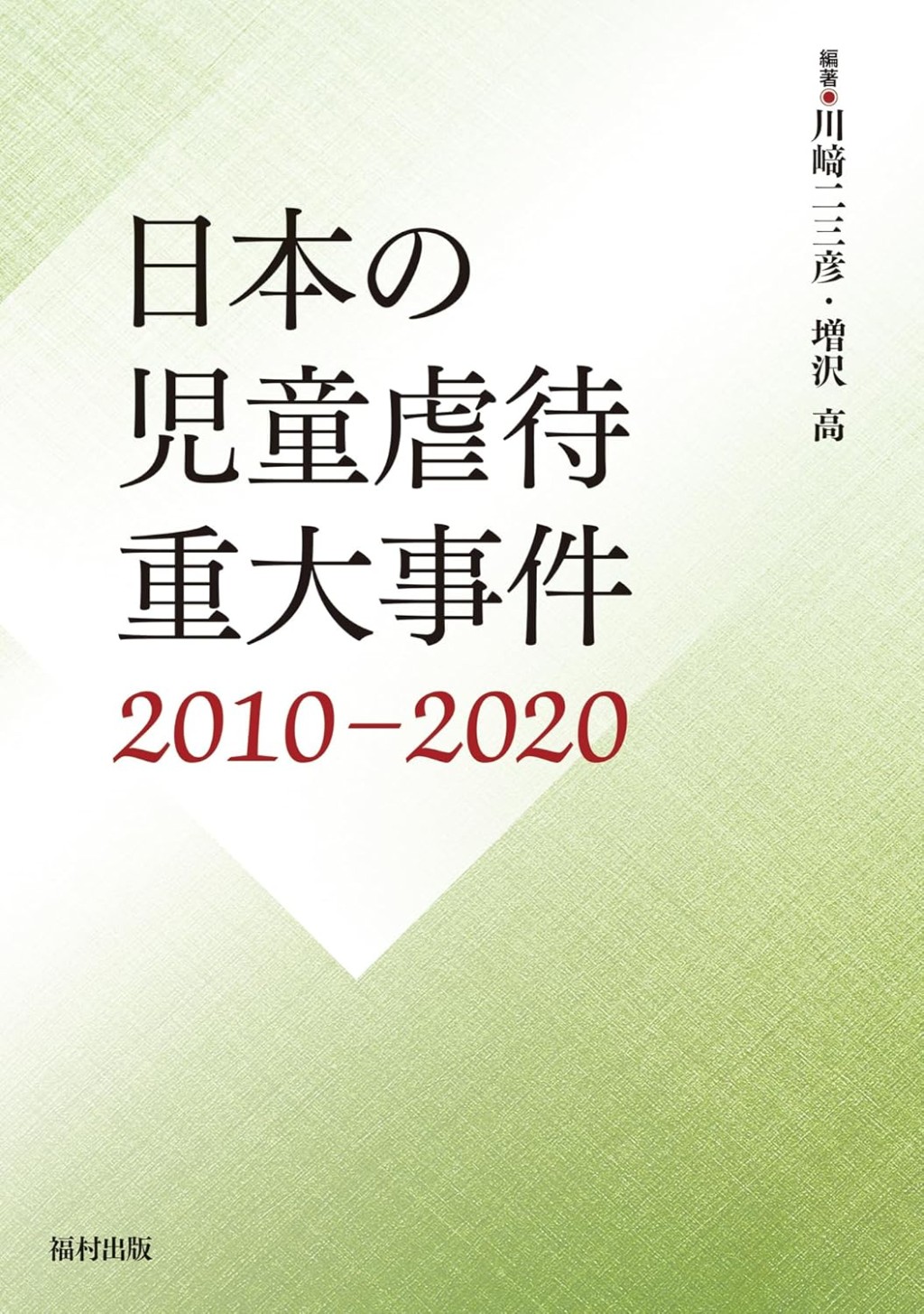 日本の児童虐待重大事件　2010－2020
