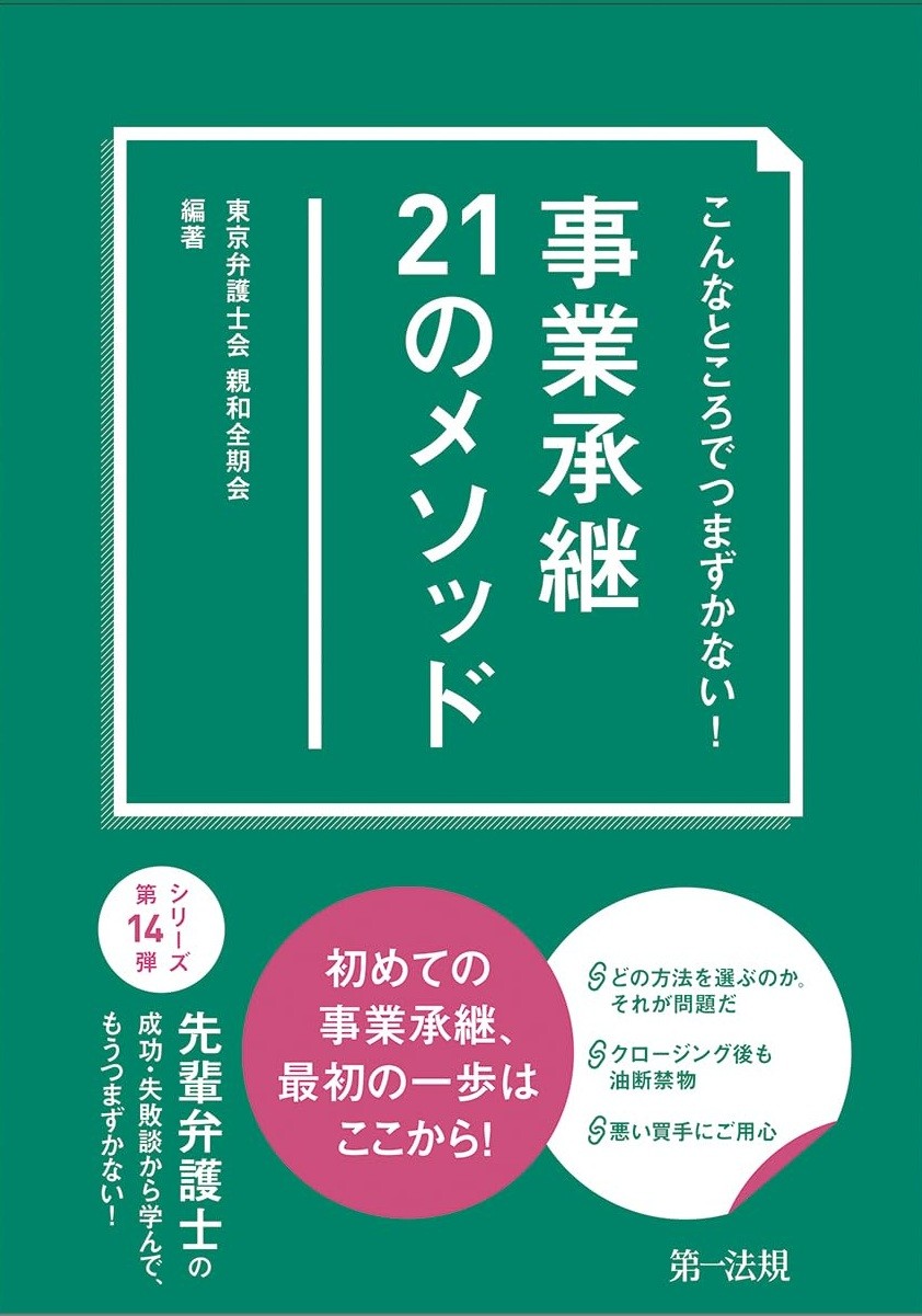 こんなところでつまずかない！　事業承継21のメソッド