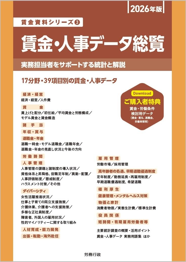 賃金・人事データ総覧　2026年版