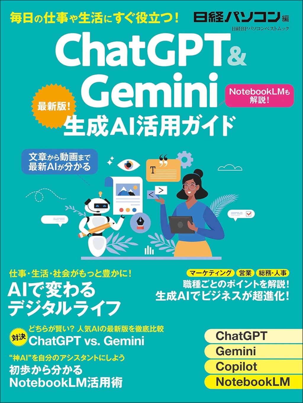 ChatGPT＆生成AI実践活用ガイド