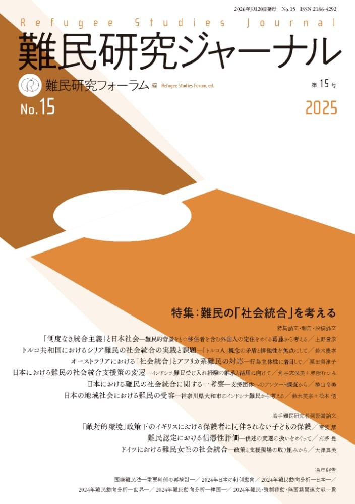 難民研究ジャーナル　第15号　2025
