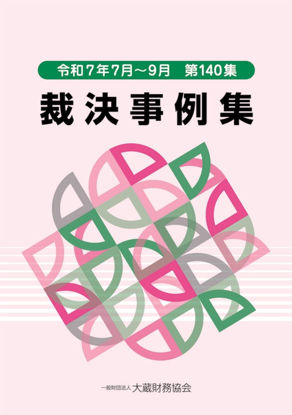 裁決事例集　令和7年7月～9月（第140集）