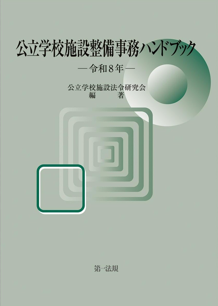公立学校施設整備事務ハンドブック　令和8年
