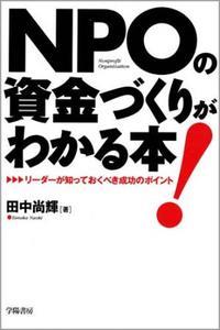 NPOの資金づくりがわかる本！