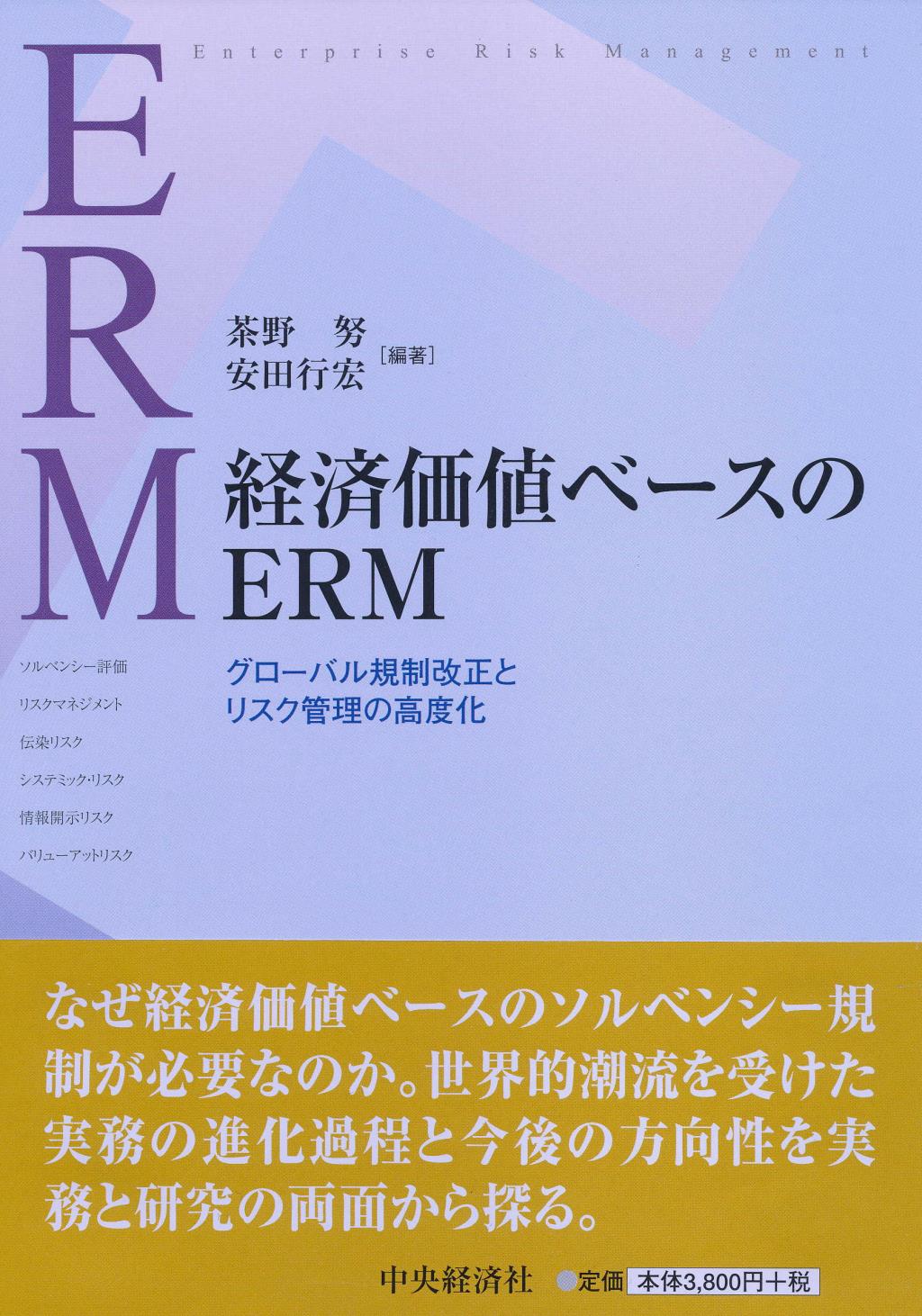 経済価値ベースのERM