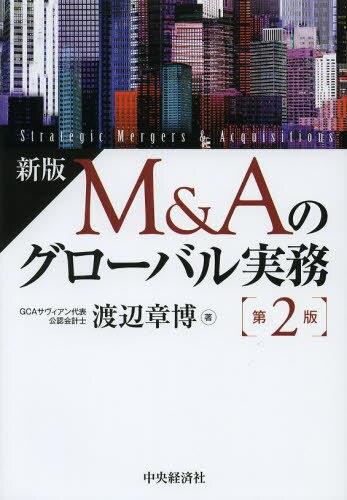 新版　M＆Aのグローバル実務〔第2版〕