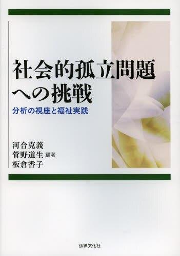 社会的孤立問題への挑戦