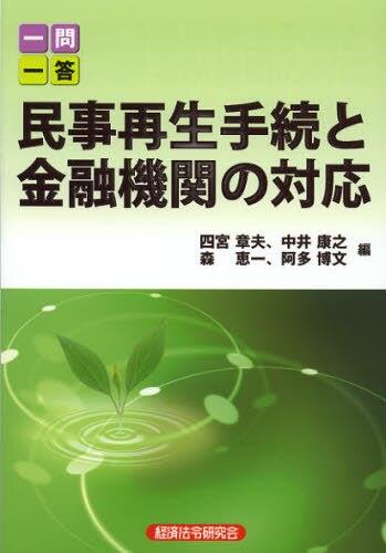 一問一答　民事再生手続と金融機関の対応